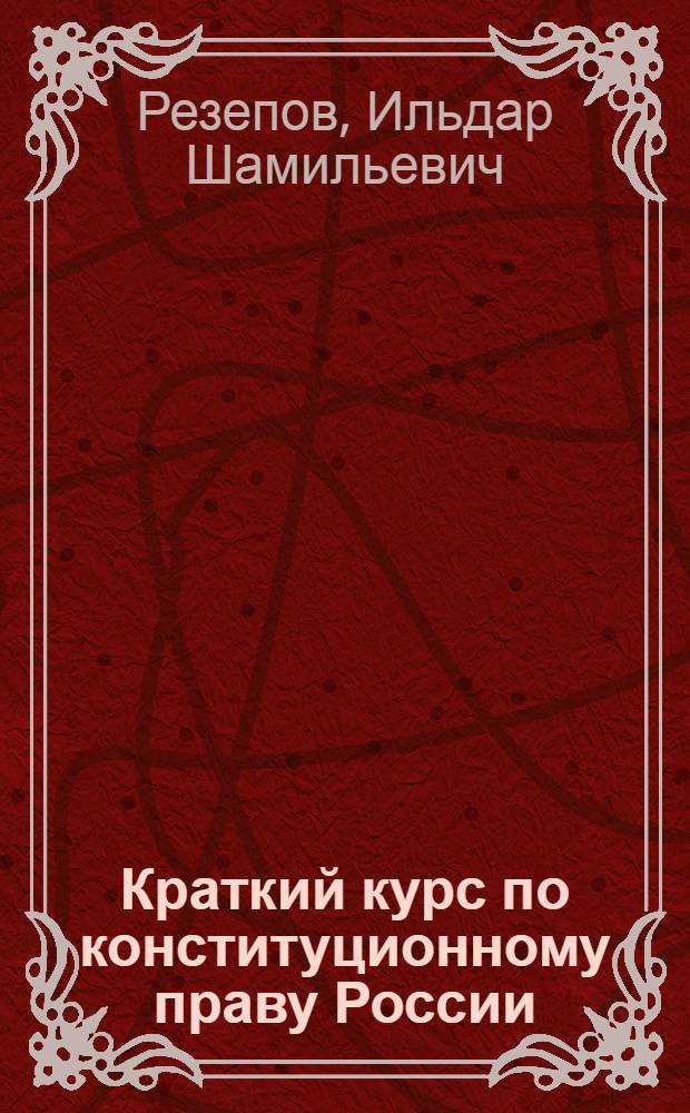 Краткий курс по конституционному праву России : учебное пособие