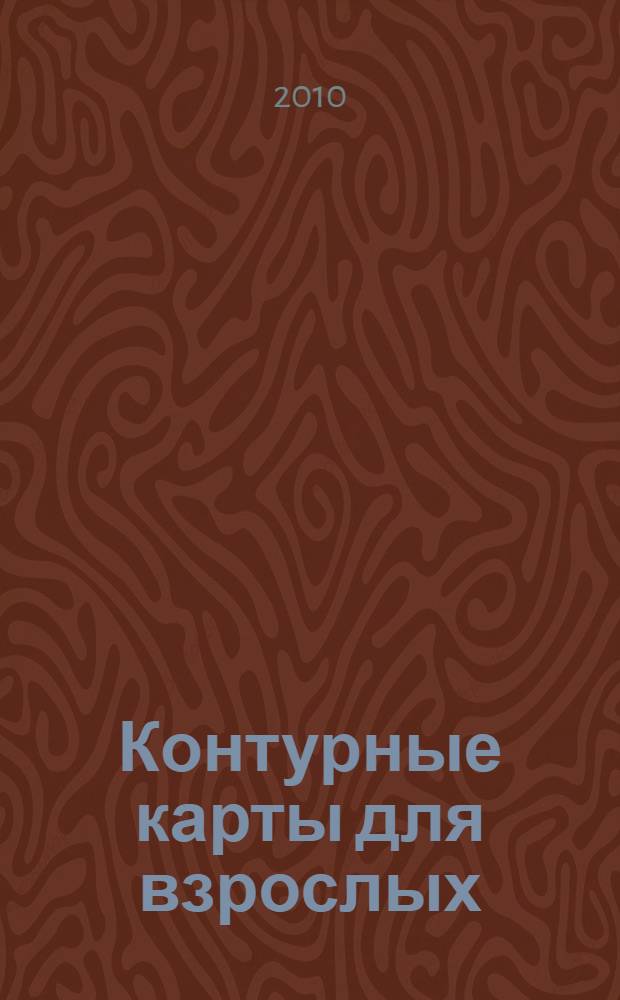 Контурные карты для взрослых : сборник