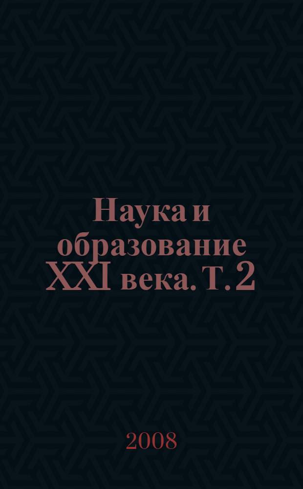 Наука и образование XXI века. Т. 2