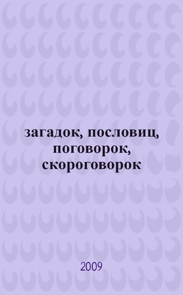 1000 загадок, пословиц, поговорок, скороговорок : для младшего школьного возраста