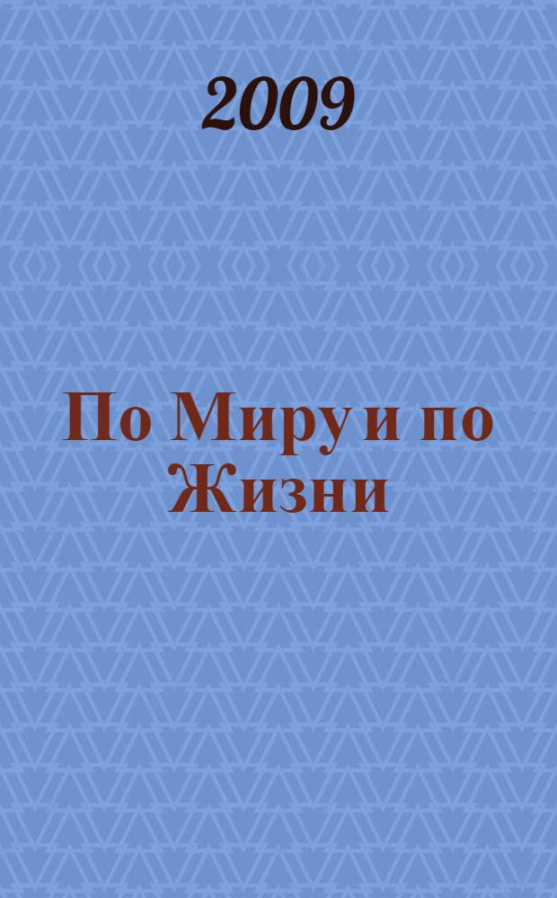 По Миру и по Жизни : чтиво на ход ноги : сборник туристических баек и анекдотов