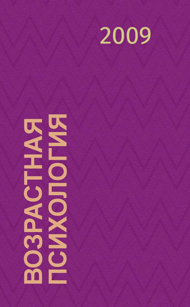 Возрастная психология : учебно-методический комплекс
