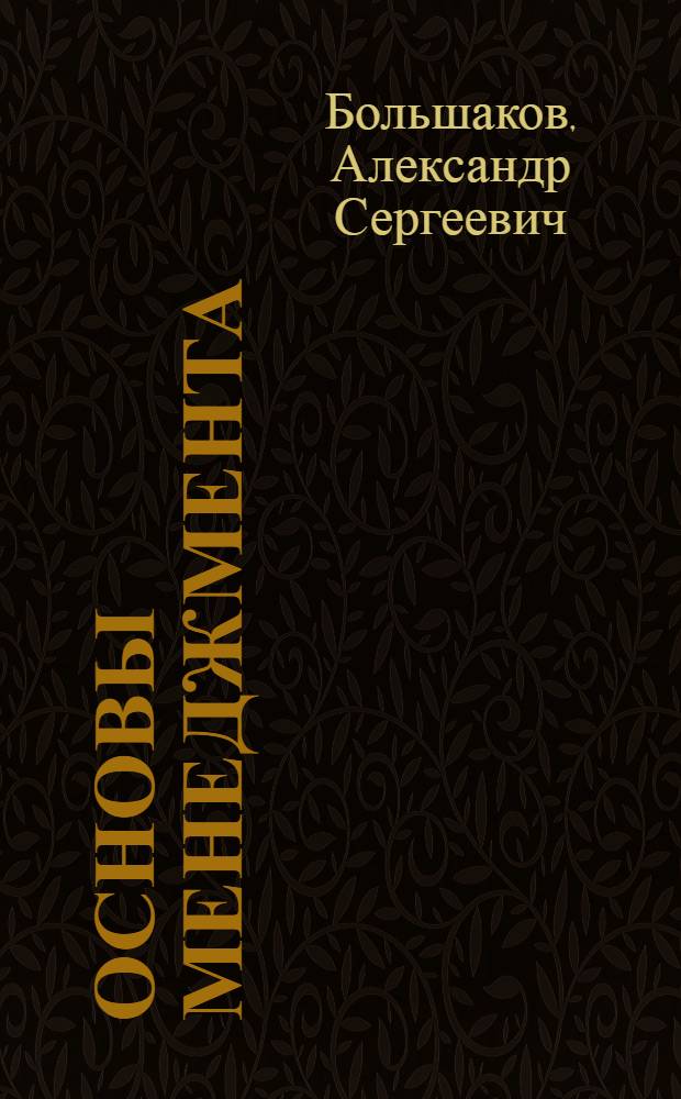 Основы менеджмента : учебно-методический комплекс : (специальности 080507.65 Менеджмент организации, 071401.65 Социально-культурная деятельность, 031501.65 Искусствоведение)