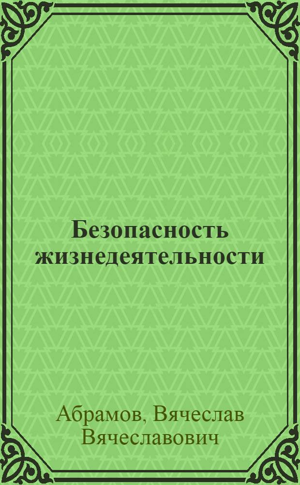 Безопасность жизнедеятельности : учебно-методический комплекс : (для всех специальностей)