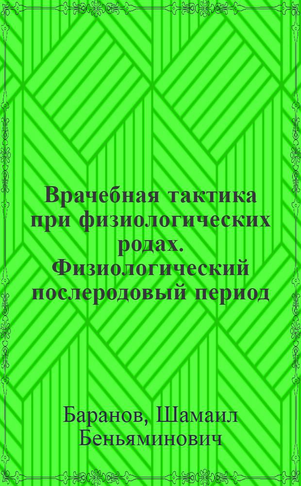 Врачебная тактика при физиологических родах. Физиологический послеродовый период : (электронное обучающе-контролирующее учебное пособие)