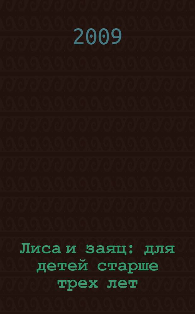 Лиса и заяц : для детей старше трех лет : для чтения взрослыми детям