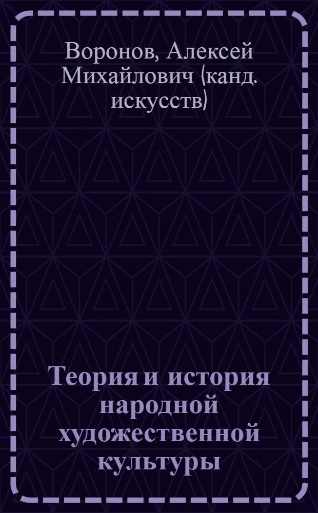 Теория и история народной художественной культуры : учебно-методический комплекс : (специальность - 071301.65 Народное художественное творчество)