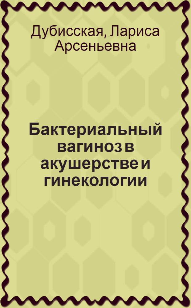 Бактериальный вагиноз в акушерстве и гинекологии : (электронное обучающе-контролирующее учебное пособие)