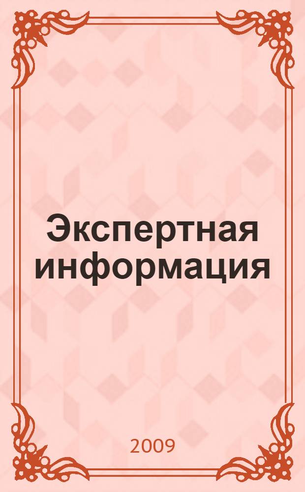 Экспертная информация : методы получения и анализа : монография