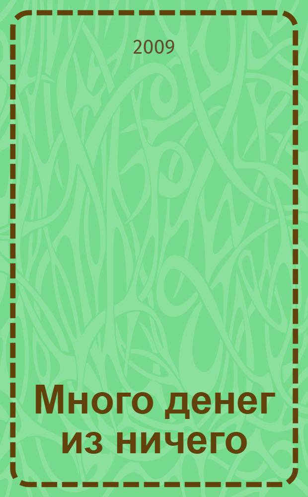 Много денег из ничего : роман