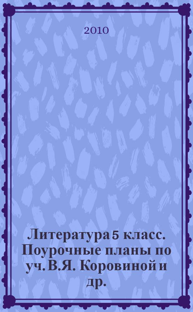 Литература 5 класс. Поурочные планы по уч. В.Я. Коровиной и др.