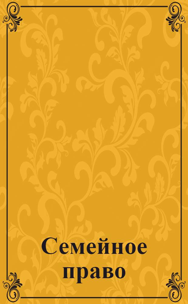 Семейное право : обучающая программа
