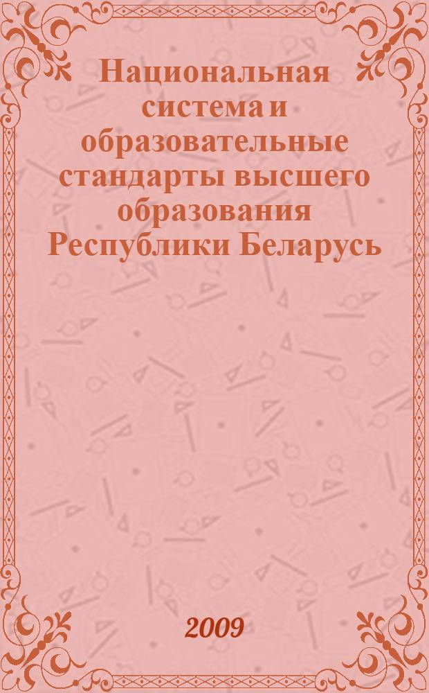 Национальная система и образовательные стандарты высшего образования Республики Беларусь = National system and educational standards of higher education of the Republic of Byelorussia : экспертный аналитический доклад