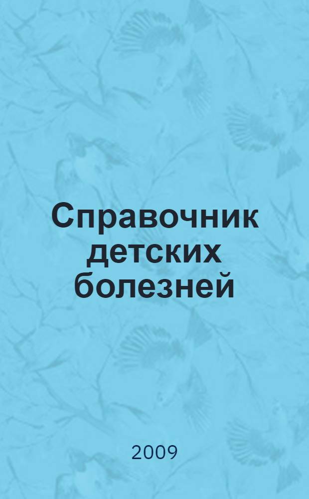 Справочник детских болезней