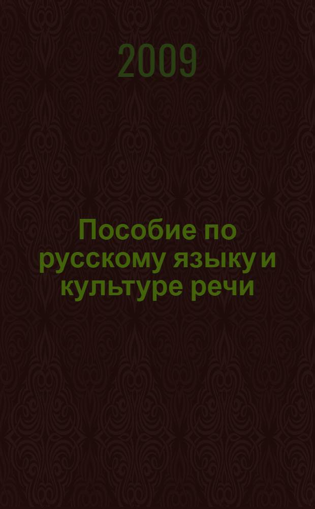 Пособие по русскому языку и культуре речи : для студентов факультета клинической психологии и социальной работы 1 года обучения