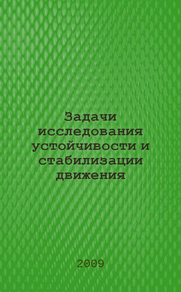 Задачи исследования устойчивости и стабилизации движения : сборник статей