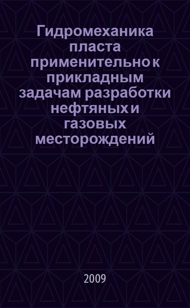 Гидромеханика пласта применительно к прикладным задачам разработки нефтяных и газовых месторождений. Ч. 2