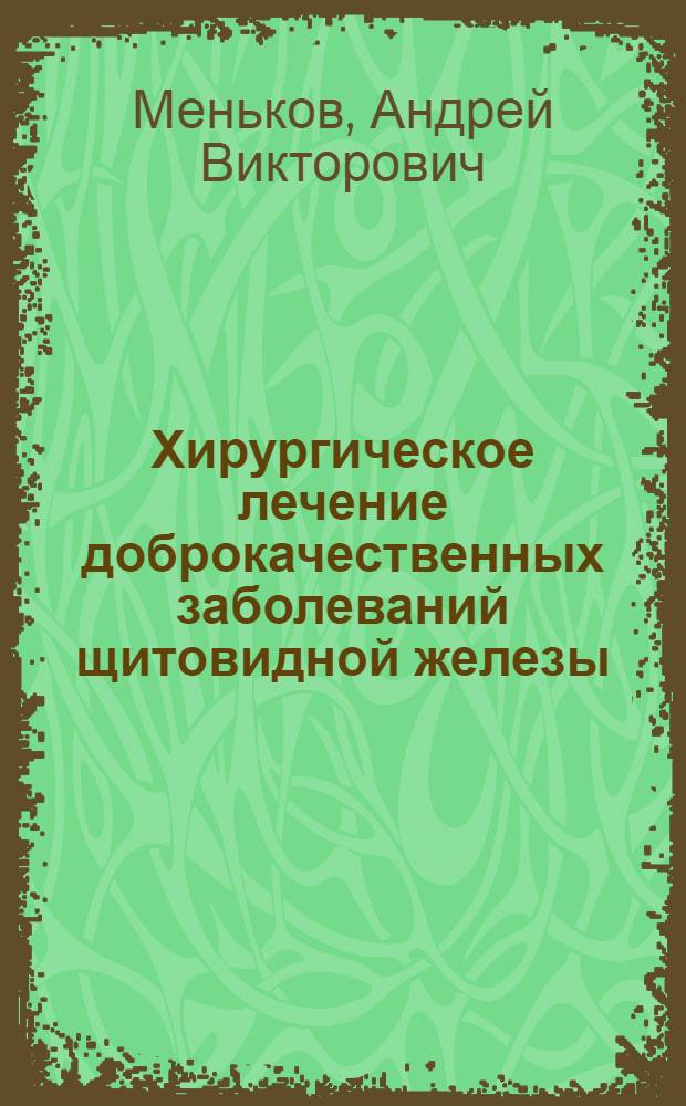 Хирургическое лечение доброкачественных заболеваний щитовидной железы : практическое пособие