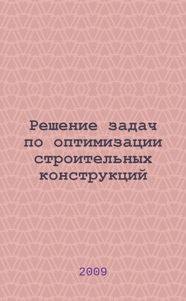 Решение задач по оптимизации строительных конструкций = Problem solving in the building structures' optimization