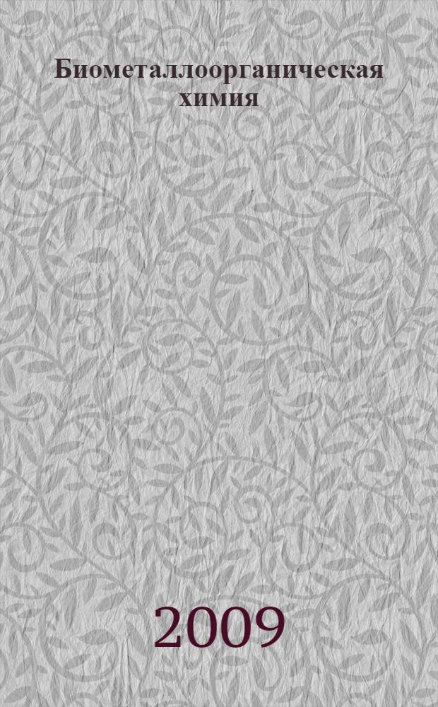 Биометаллоорганическая химия