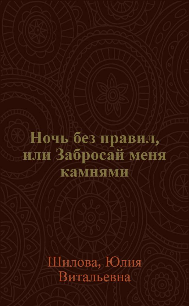 Ночь без правил, или Забросай меня камнями : роман