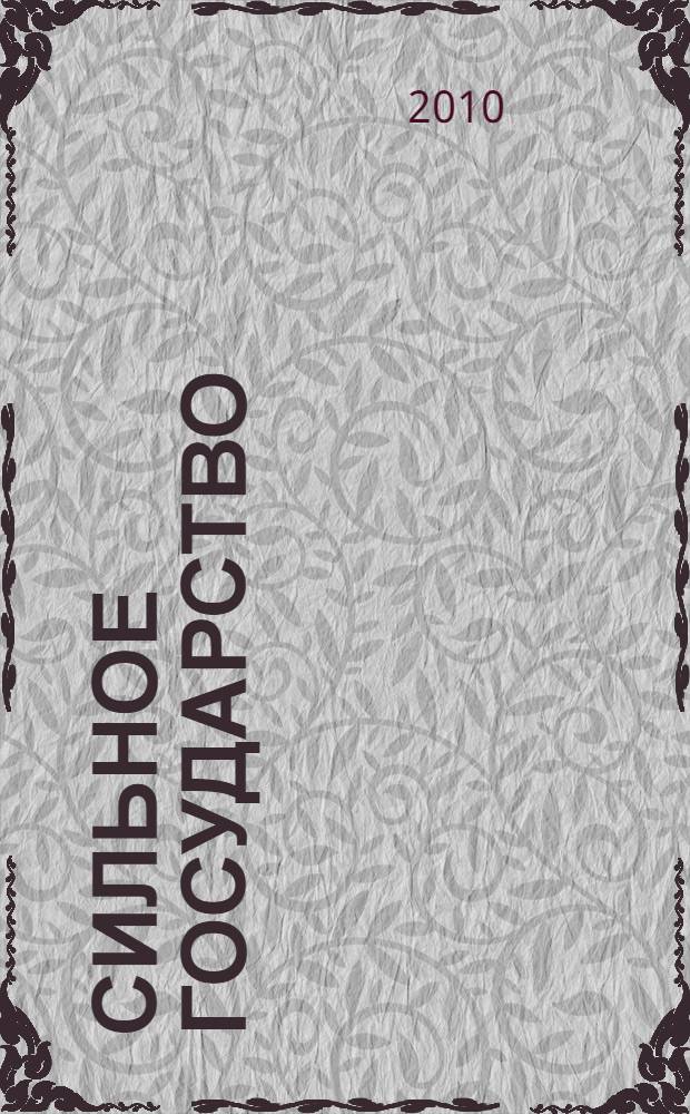 Сильное государство : управление и мировой порядок в XXI веке