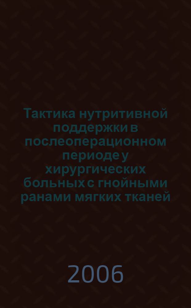 Тактика нутритивной поддержки в послеоперационном периоде у хирургических больных с гнойными ранами мягких тканей (клинико-экспериментальное исследование) : автореф. дис. на соиск. учен. степ. канд. мед. наук : специальность 14.00.37 <анестезиология>
