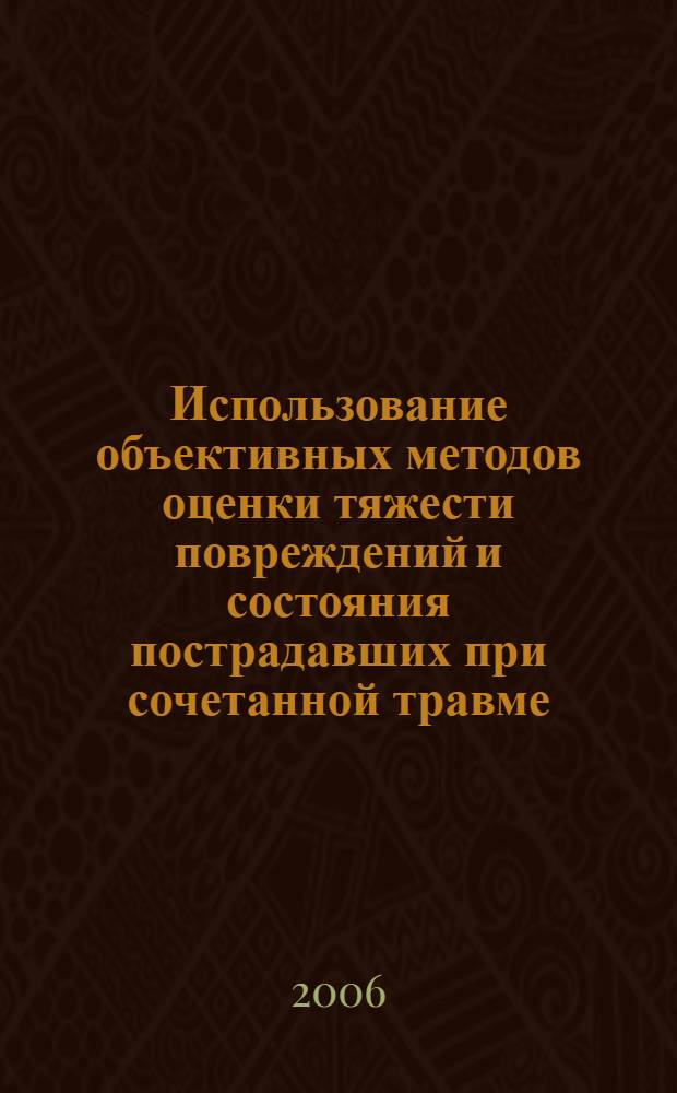 Использование объективных методов оценки тяжести повреждений и состояния пострадавших при сочетанной травме : автореф. дис. на соиск. учен. степ. канд. мед. наук : специальность 14.00.37 <анестезиология>