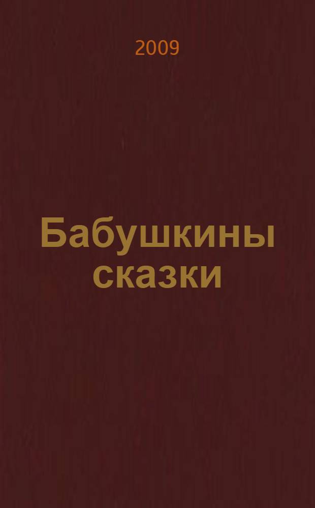 Бабушкины сказки