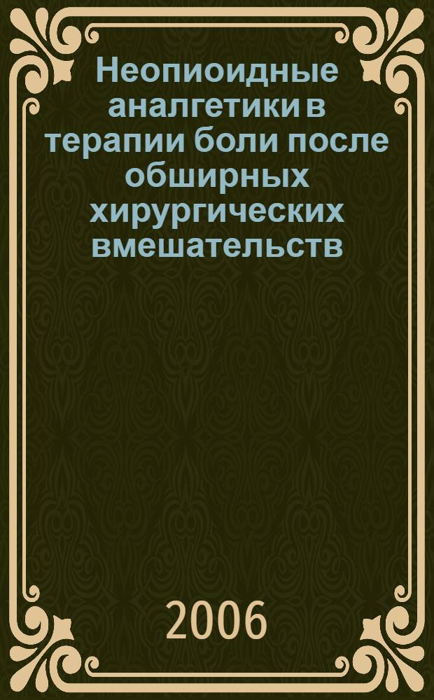 Неопиоидные аналгетики в терапии боли после обширных хирургических вмешательств : автореф. дис. на соиск. учен. степ. канд. мед. наук : специальность 14.00.37 <анестезиология>