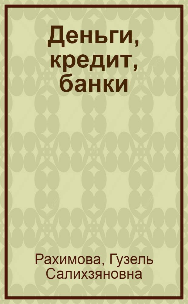 Деньги, кредит, банки : электронное учебное пособие : учебно-методические материалы для организации самостоятельной работы студентов заочной формы обучения всех экономических специальностей по дисциплине
