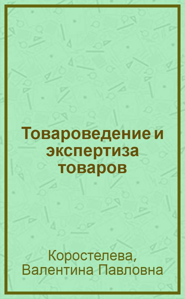 Товароведение и экспертиза товаров : электронное учебное пособие : для организации самостоятельной работы студентов заочной формы обучения по дисциплине : специальность 080109 "Бухгалтерский учет, анализ и аудит", специальность 080301 "Коммерция (торговое дело)"