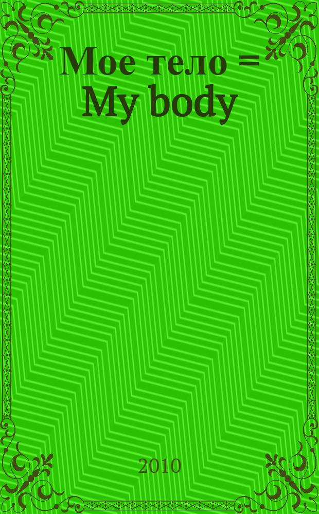 Мое тело = My body : части тела. Мои чувства. Мое лицо : для чтения взрослыми от 3 до 6 лет