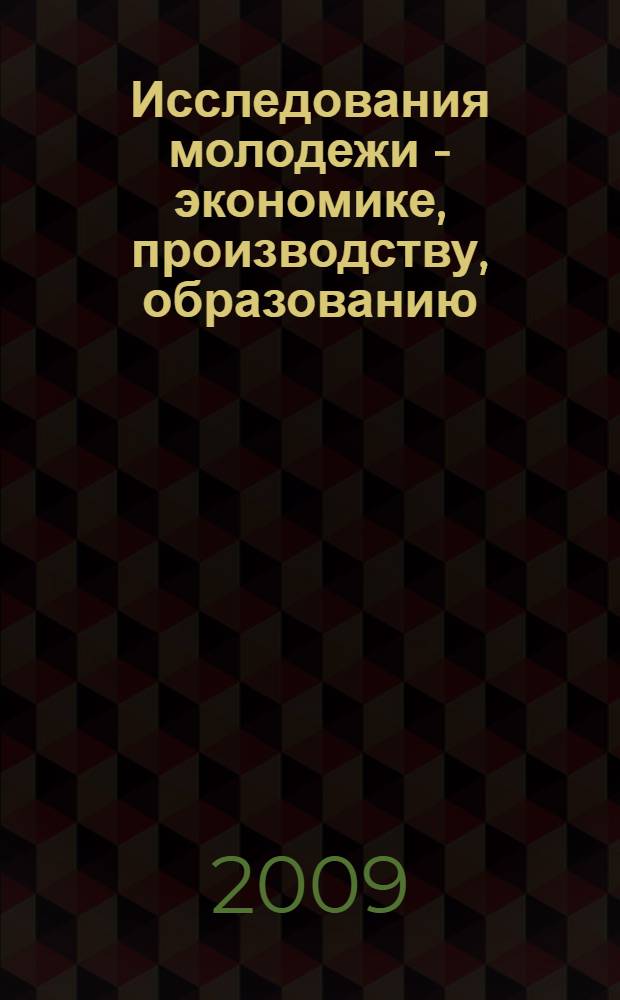 Исследования молодежи - экономике, производству, образованию : XIV Межрегиональная студенческая научно-практическая конференция, Сыктывкар, 22-24 апреля 2009 года : сборник материалов