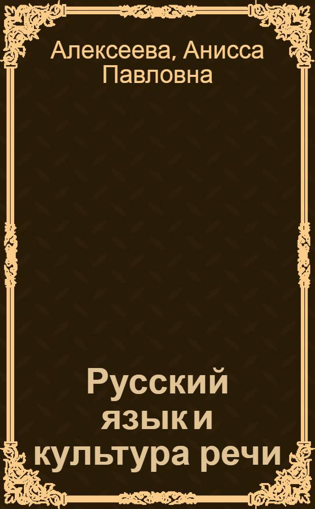 Русский язык и культура речи : учебное пособие для студентов 1-3 курсов нефилологических специальностей