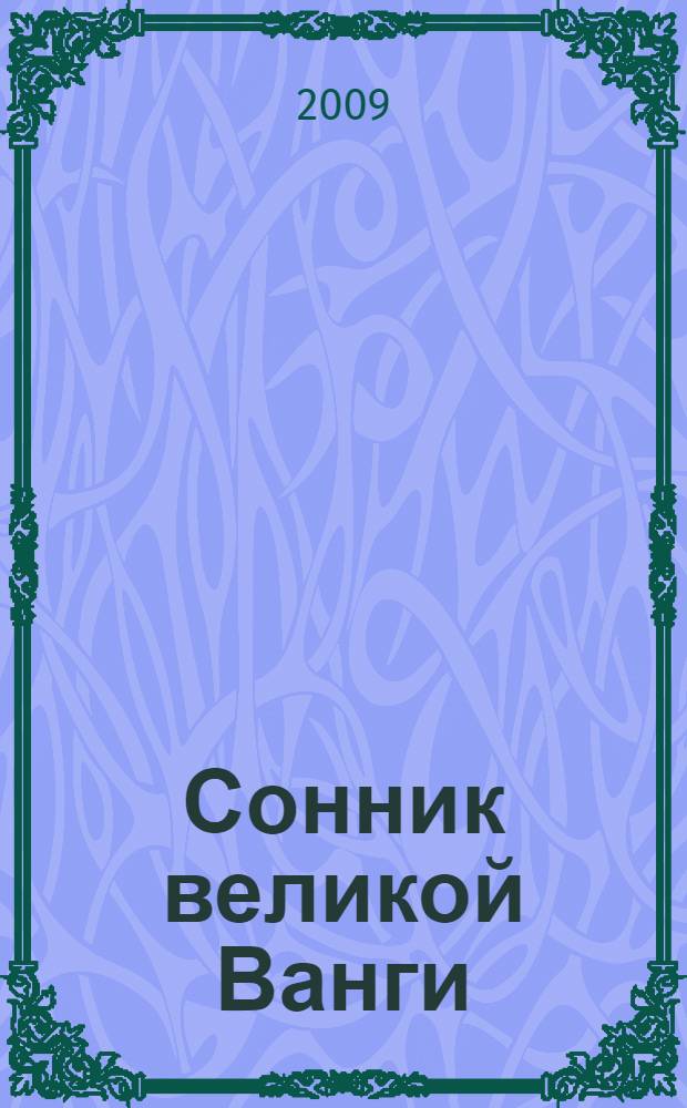 Сонник великой Ванги
