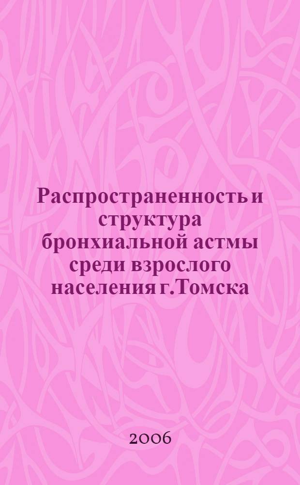 Распространенность и структура бронхиальной астмы среди взрослого населения г.Томска : автореф. дис. на соиск. учен. степ. канд. мед. наук : специальность 14.00.43 <пульмонология>