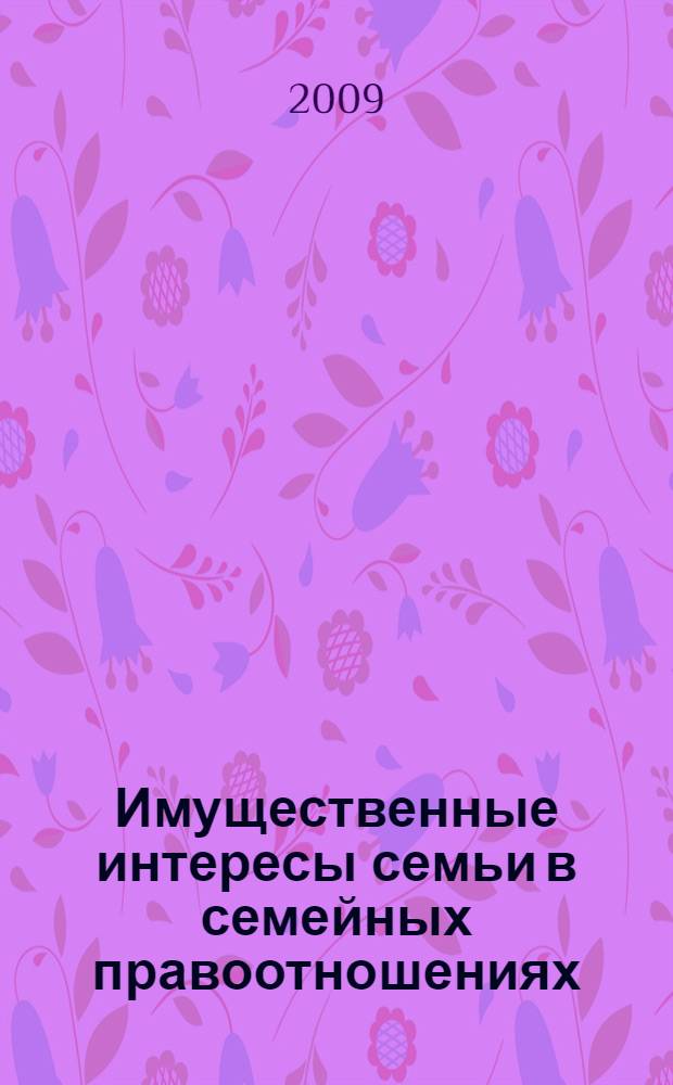 Имущественные интересы семьи в семейных правоотношениях