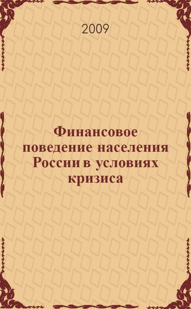 Финансовое поведение населения России в условиях кризиса