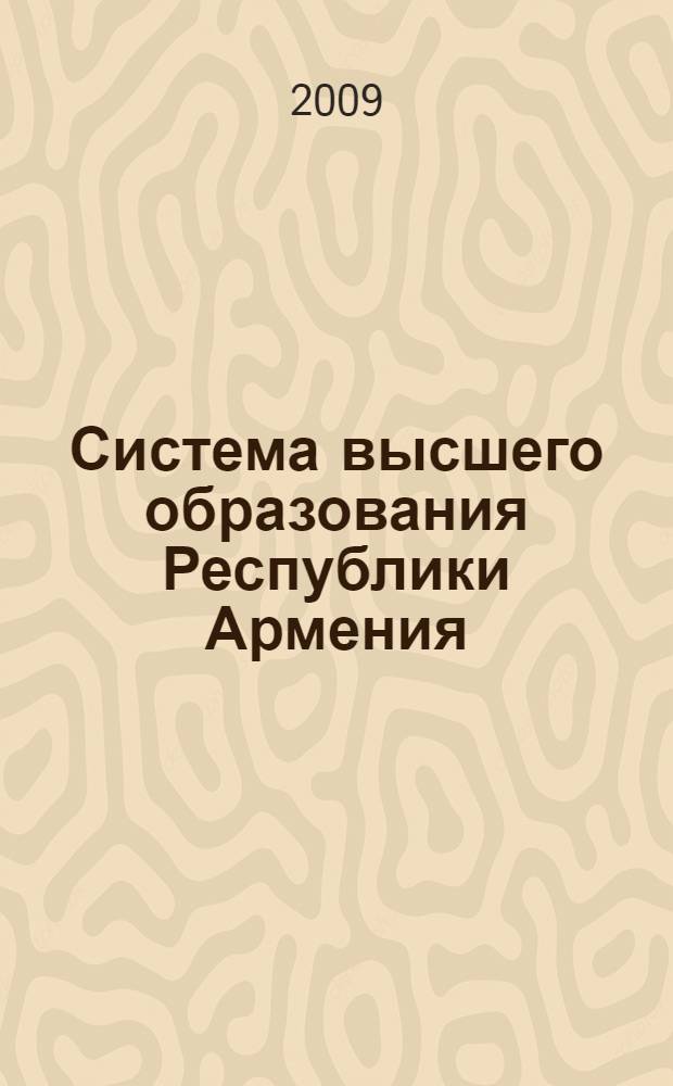 Система высшего образования Республики Армения = The system of higher education of the Republic of Armenia : аналитический доклад