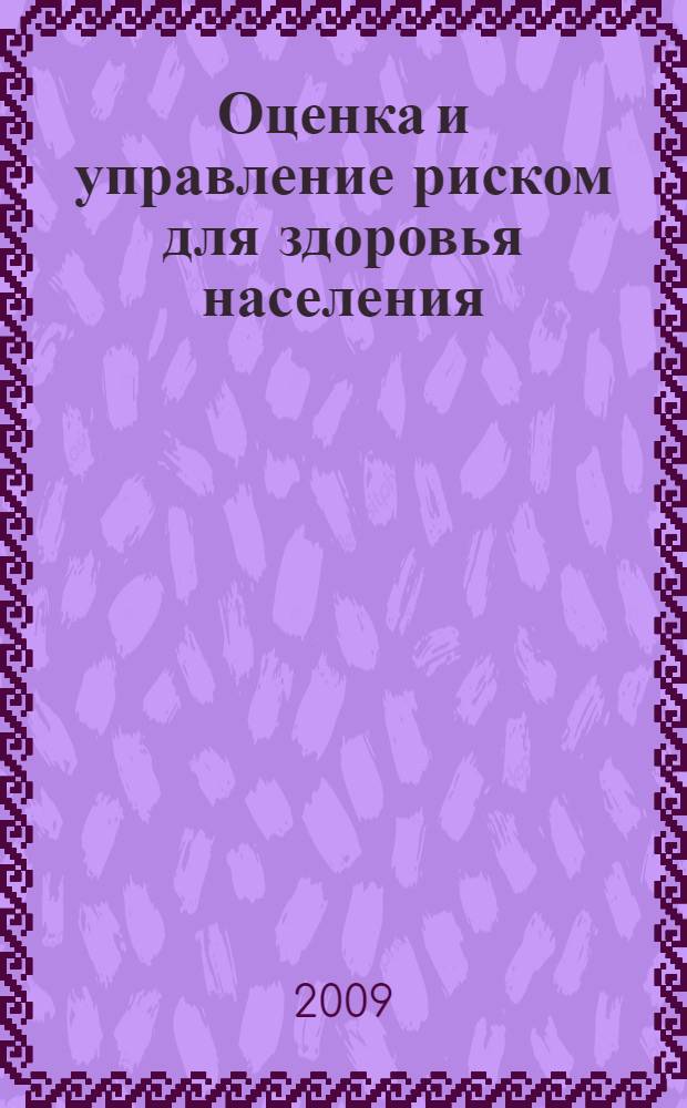 Оценка и управление риском для здоровья населения : сборник информационно-методических документов