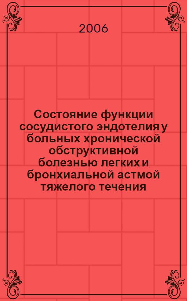 Состояние функции сосудистого эндотелия у больных хронической обструктивной болезнью легких и бронхиальной астмой тяжелого течения : автореф. дис. на соиск. учен. степ. канд. мед. наук : специальность 14.00.43 <пульмонология>