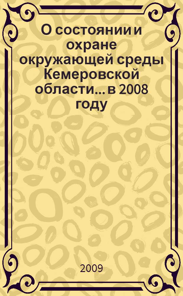 О состоянии и охране окружающей среды Кемеровской области... ...в 2008 году