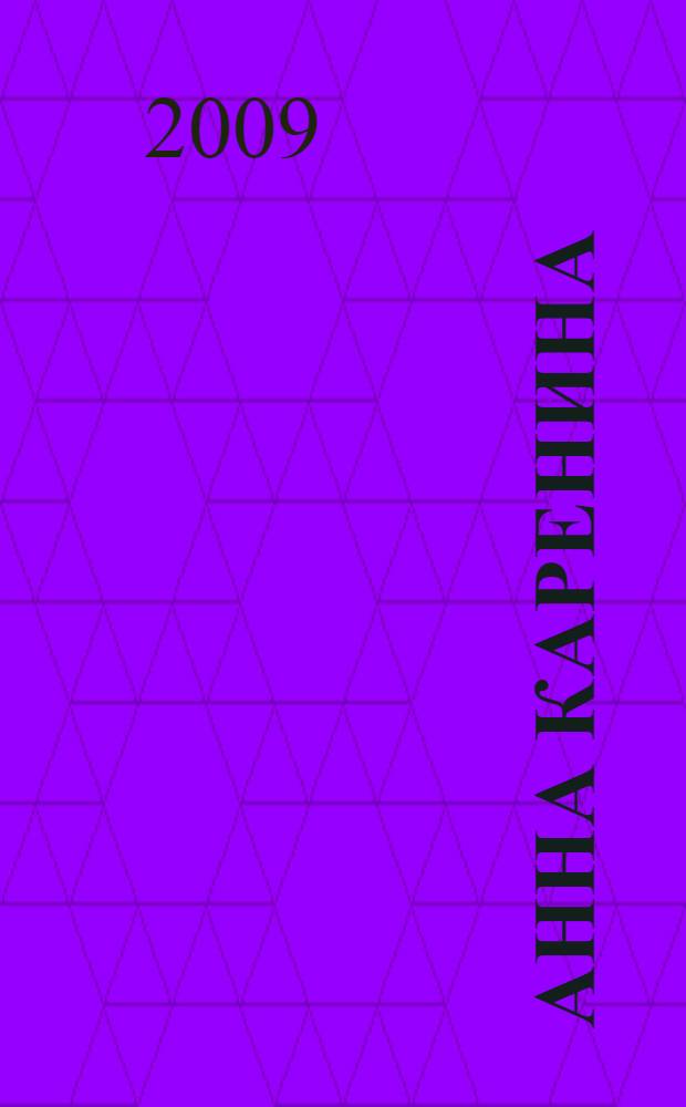 Анна Каренина : роман