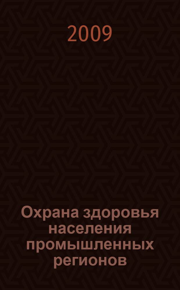 Охрана здоровья населения промышленных регионов: стратегия развития, инновационные подходы и перспективы : материалы Всероссийской научно-практической конференции с международным участием (Екатеринбург, 28-30 октября 2009 г.)