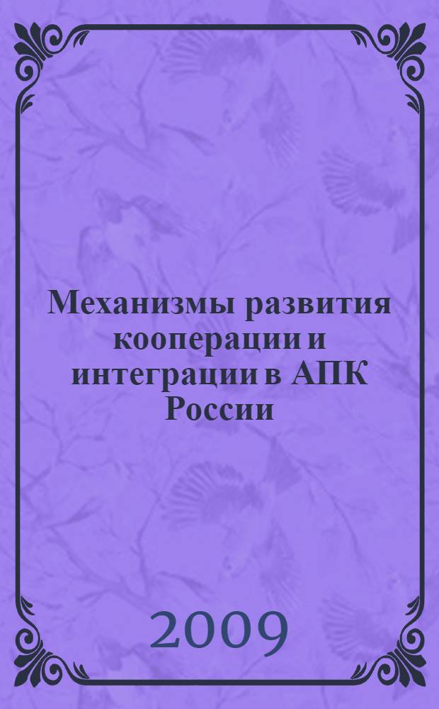 Механизмы развития кооперации и интеграции в АПК России