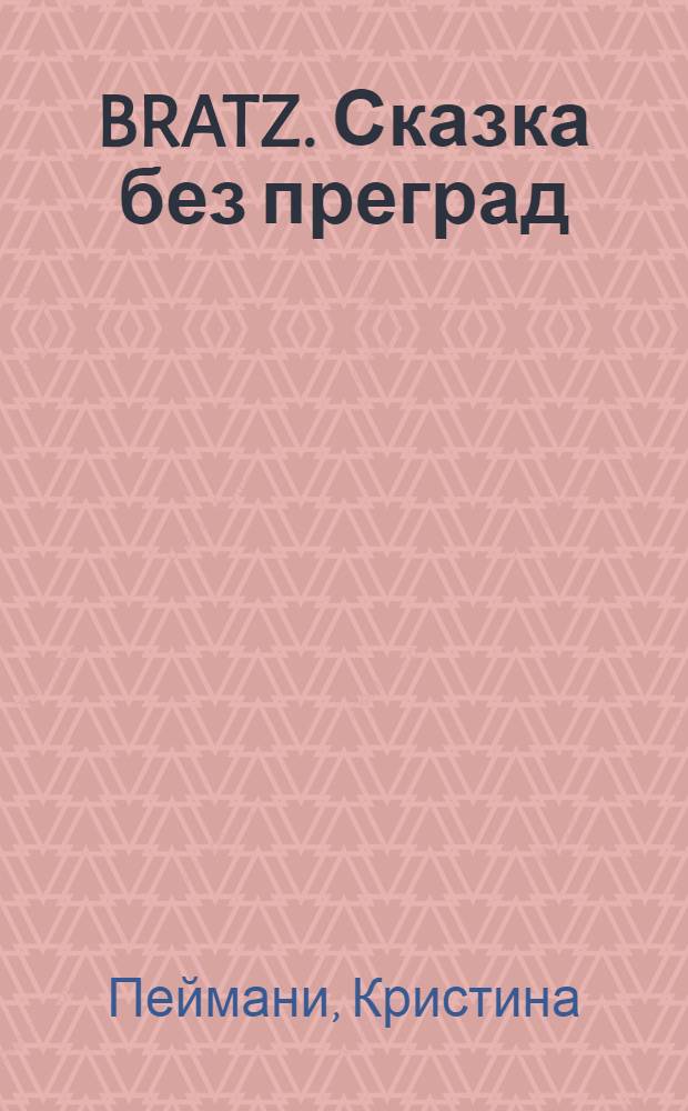 BRATZ. Сказка без преград : портясные истории : для детей среднего и старшего школьного возраста