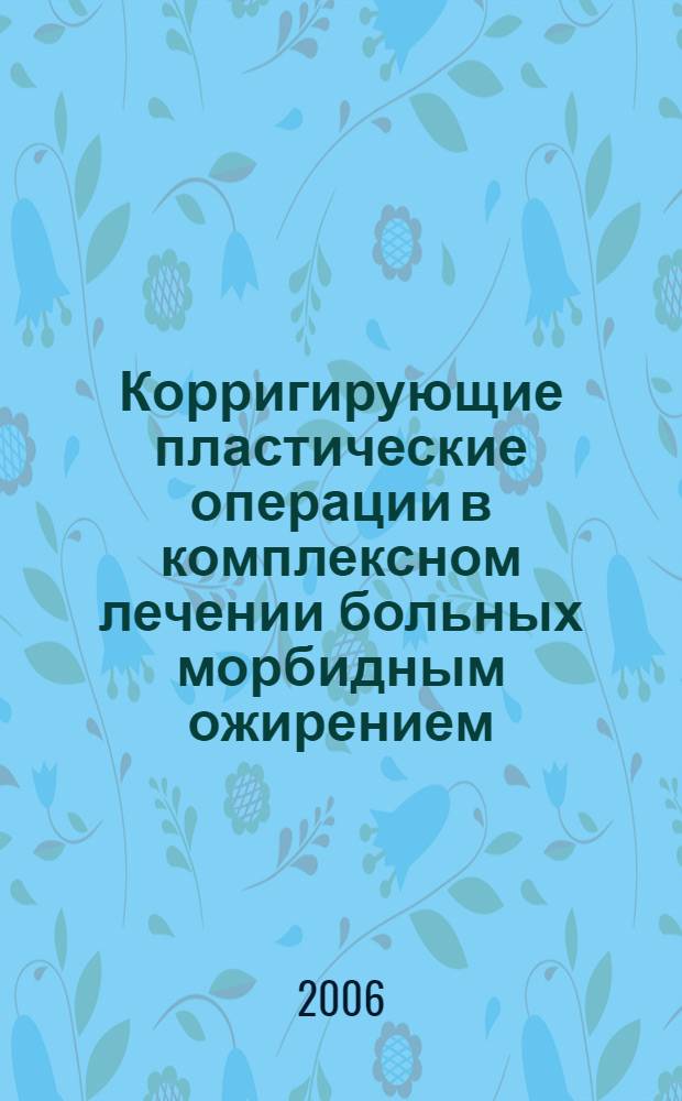 Корригирующие пластические операции в комплексном лечении больных морбидным ожирением : автореф. дис. на соиск. учен. степ. д-ра мед. наук : специальность 14.00.27 <хирургия>