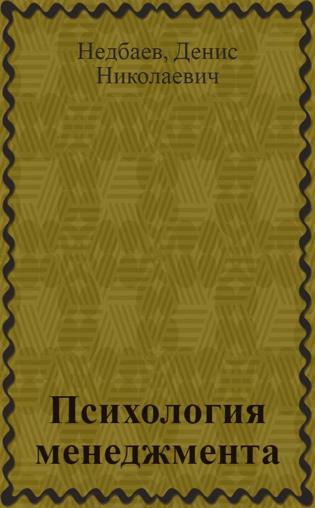 Психология менеджмента : практикум