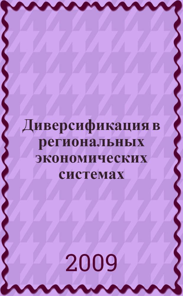 Диверсификация в региональных экономических системах